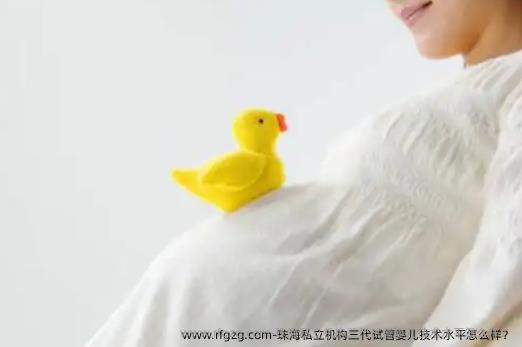 珠海私立机构三代代孕技术水平怎么样？