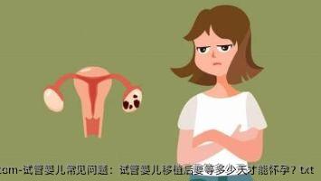 代孕常见问题：代孕移植后要等多少天才能怀孕？txt