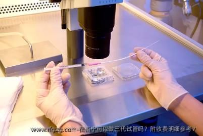 在南宁可以做三代试管吗？附收费明细参考？