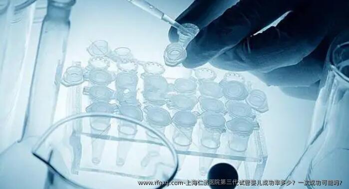 上海仁济医院第三代代孕成功率多少？初次成功可能吗？