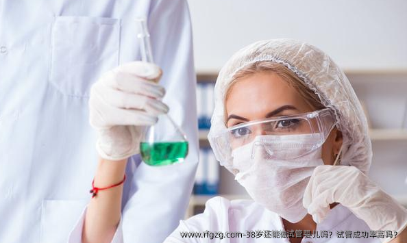 38岁还能做代孕吗？试管成功率高吗？