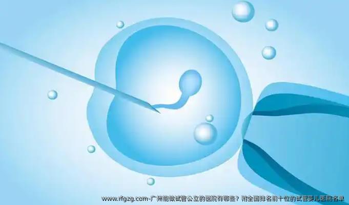 广州能做试管公立的医院有哪些？附国内排名前十位的代孕医院名单