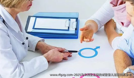 2025马来西亚正规的代孕医院排名参考