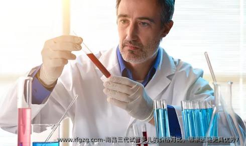 南昌三代代孕的价格对比，哪家医院更具优势？