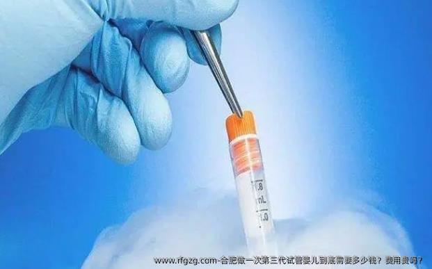 合肥做一次第三代代孕到底需要多少钱？费用贵吗？