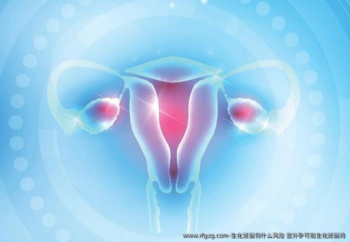 生化妊娠有什么风险 宫外孕可能生化妊娠吗