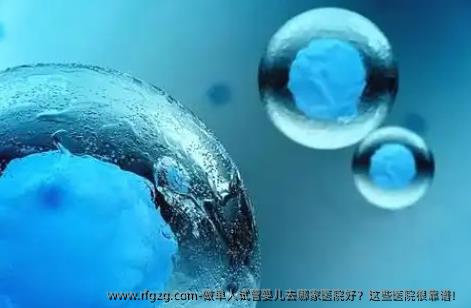 做单人代孕去哪家医院好？这些医院很靠谱！