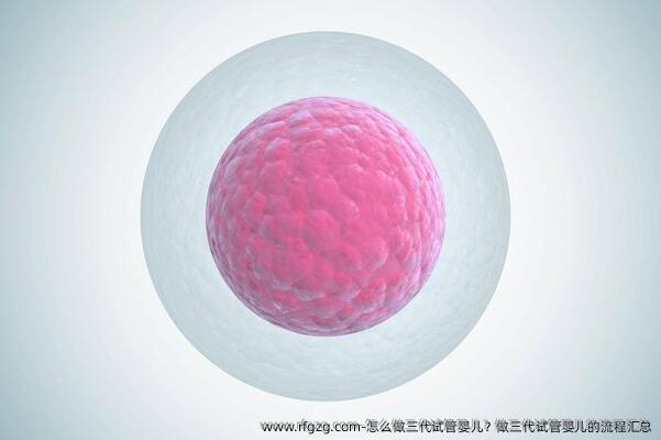 怎么做三代代孕？做三代代孕的流程汇总