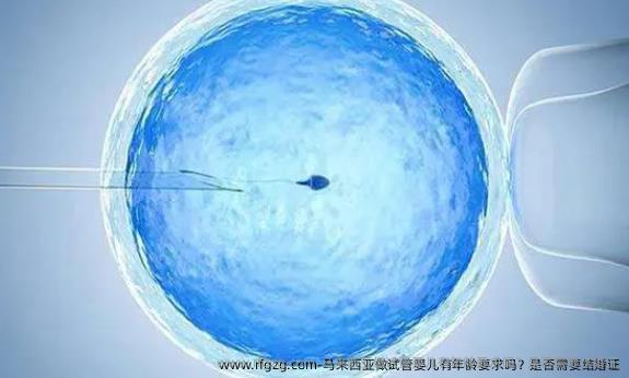 马来西亚做代孕有年龄要求吗？是否需要结婚证