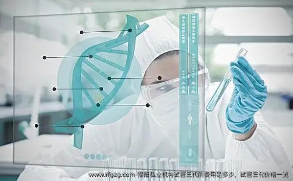 揭阳私立机构试管三代的费用是多少，试管三代价格一览