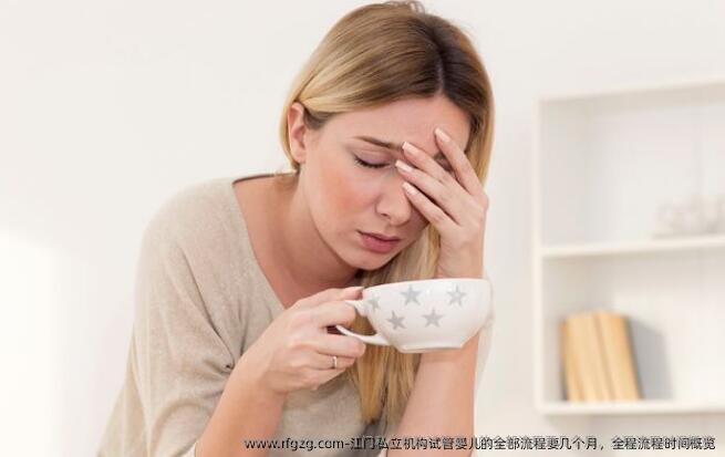 江门私立机构代孕的全部流程要几个月，全程流程时间概览